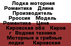 Лодка моторная  Романтика › Длина ­ 3 › Производитель ­ Рроссия › Модель ­ Романтика › Цена ­ 20 000 - Кировская обл., Киров г. Водная техника » Моторные и грибные лодки   . Кировская обл.